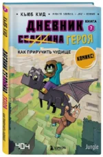 Дневник героя. Как приручить чудище. Книга 7 — изображение 2