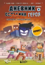 Дневник героя. Схватка с Хиробрином. Книга 8. Кьюб Кид
