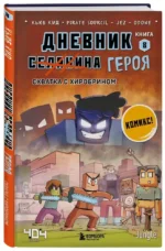 Дневник героя. Схватка с Хиробрином. Книга 8 — изображение 2