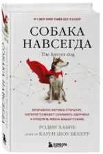 Собака навсегда. The forever dog. Прорывное научное открытие, которое поможет сохранить здоровье и продлить жизнь вашей собаке — изображение 2