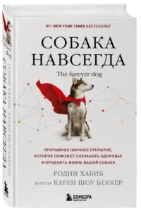 Собака навсегда. The forever dog. Прорывное научное открытие, которое поможет сохранить здоровье и продлить жизнь вашей собаке — Животные
