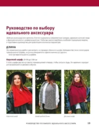 Гениальные шарфы. От бактуса до скейча. Конструктор трендовых шейных аксессуаров — Рукоделие