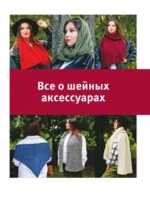 Гениальные шарфы. От бактуса до скейча. Конструктор трендовых шейных аксессуаров — изображение 5