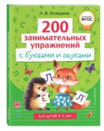 200 занимательных упражнений с буквами и звуками. ВОЛОДИНА Н.В.