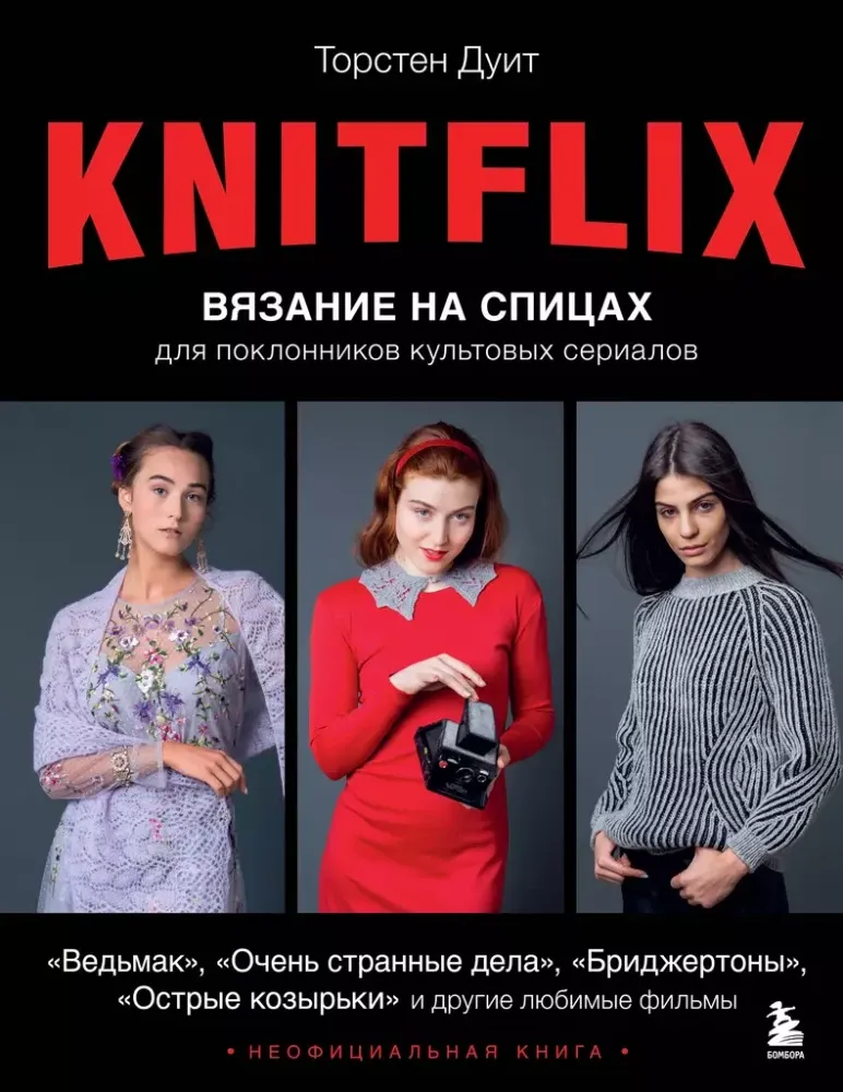 9785041766436_0-1.webp KNITFLIX. Вязание на спицах для поклонников культовых сериалов. Торстен Дуит