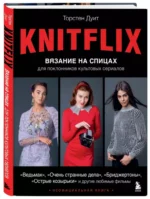 KNITFLIX. Вязание на спицах для поклонников культовых сериалов — изображение 2