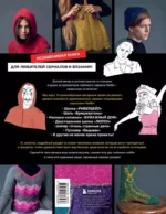 KNITFLIX. Вязание на спицах для поклонников культовых сериалов — изображение 3