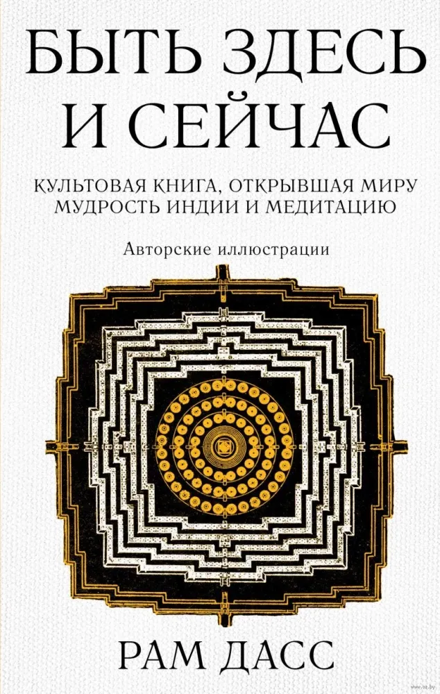 9785041766511_0-1.webp Быть здесь и сейчас. Культовая книга, открывшая миру мудрость Индии и медитацию. Рам Дасс