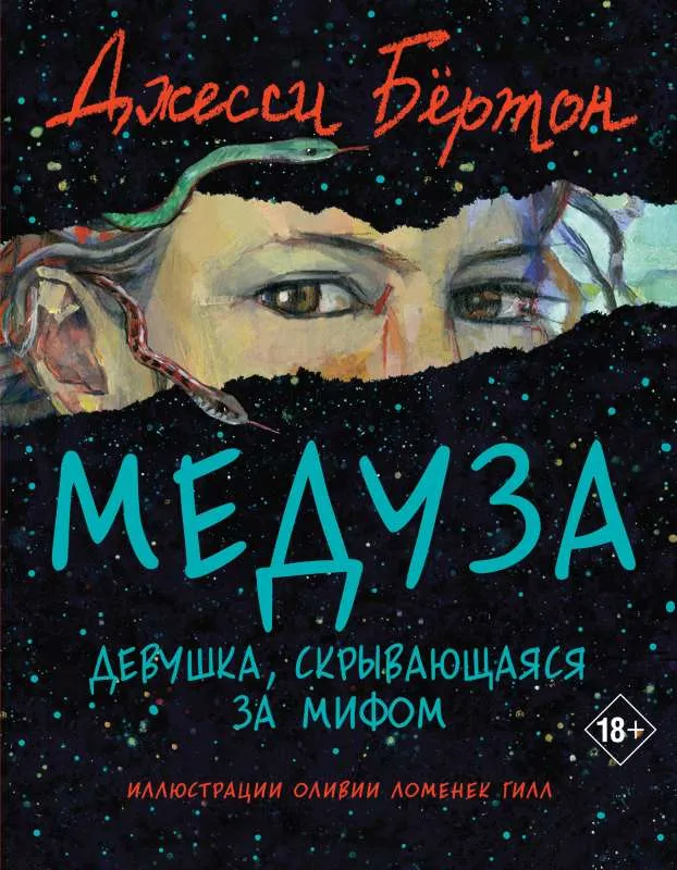 9785041767051_0-1.webp Медуза. БЁРТОН ДЖ.
