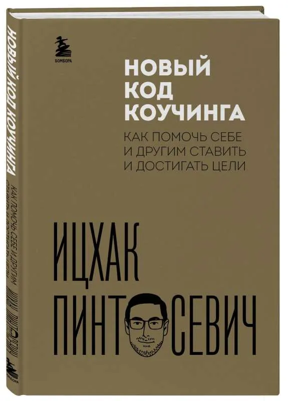 9785041767242_0-1.webp Новый код коучинга. Как помочь себе и другим ставить и достигать цели. ПИНТОСЕВИЧ И.