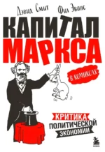 Капитал Маркса в комиксах. Дэвид Смит, Фил Эванс