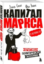 Капитал Маркса в комиксах — изображение 2