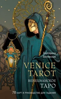 Венецианское таро. 78 карт и руководство в подарочном футляре. БЕЛЯВСКАЯ Е.Ю.