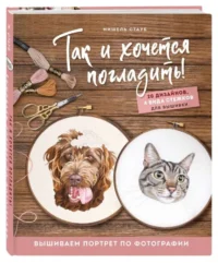 Так и хочется погладить! Вышиваем портрет по фотографии. СТАУБ М.
