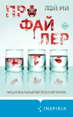 Профайлер. Ми Лэй