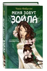 Меня зовут Зойла. ФАБРЕГАТ Ч.