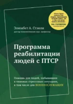 Программа реабилитации людей с ПТСР. Помощь для людей, побывавших в тяжелых стрессовых ситуациях, в том числе для военнослужащих. Элизабет А. Стэнли