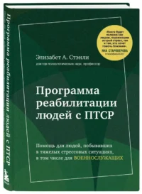 Программа реабилитации людей с ПТСР. Помощь для людей, побывавших в тяжелых стрессовых ситуациях, в том числе для военнослужащих — Популярная психология