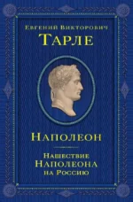 Наполеон. Нашествие Наполеона на Россию. Евгений Тарле