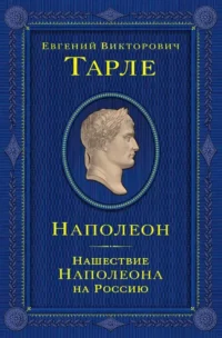 Наполеон. Нашествие Наполеона на Россию. Евгений Тарле