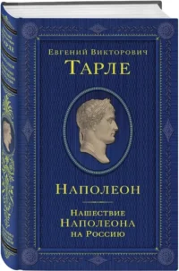 Наполеон. Нашествие Наполеона на Россию — Военная история, мемуары, военная техника