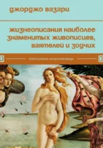 Жизнеописания наиболее знаменитых живописцев, ваятелей и зодчих. Джорджо Вазари