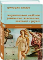 Жизнеописания наиболее знаменитых живописцев, ваятелей и зодчих — изображение 2