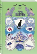 Речь Пантеры — изображение 2
