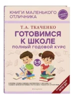 Готовимся к школе. Полный годовой курс 5-6 лет. ТКАЧЕНКО Т.А.