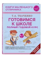 Готовимся к школе. Полный годовой курс 6-7 лет. ТКАЧЕНКО Т.А.