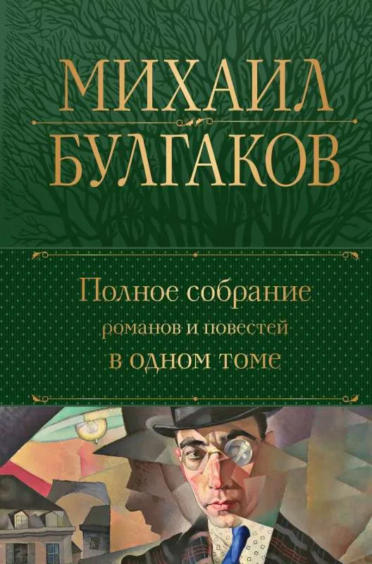 9785041769253_0-1.webp Полное собрание романов и повестей в одном томе. БУЛГАКОВ М.А.