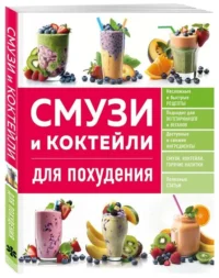 Смузи и коктейли для похудения. ИВЕНСКАЯ О.С.