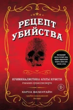 Рецепт убийства. Криминалистика Агаты Кристи глазами судмедэксперта. Карла Валентайн