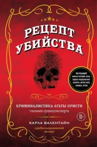 Рецепт убийства. Криминалистика Агаты Кристи глазами судмедэксперта. Карла Валентайн