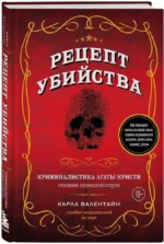 Рецепт убийства. Криминалистика Агаты Кристи глазами судмедэксперта — изображение 2