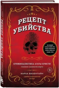 Рецепт убийства. Криминалистика Агаты Кристи глазами судмедэксперта — Криминология