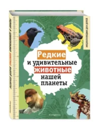 Редкие и удивительные животные нашей планеты. Энциклопедия для детей. КЛИМОВ В.В.