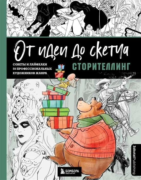9785041769901_0-1.webp От идеи до скетча: Сторителлинг. Советы и лайфхаки 50 профессиональных художников жанра. КОРШУНОВА А. пер.