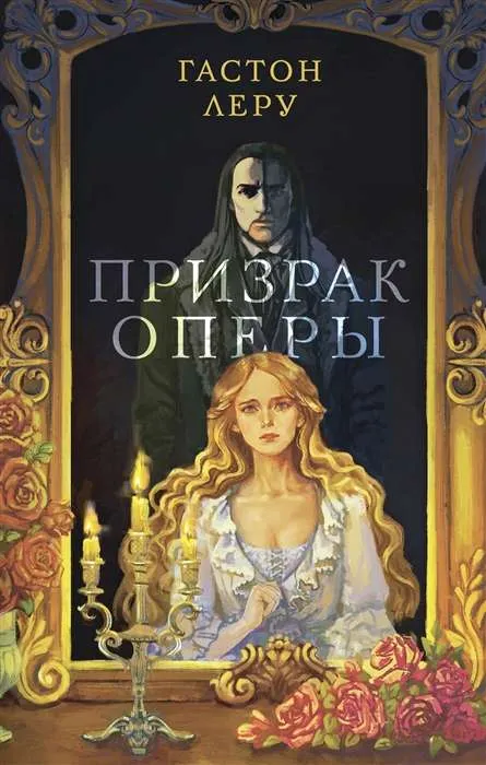 9785041770013_0-1.webp Призрак Оперы. ЛЕРУ Г.