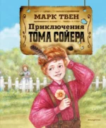 Приключения Тома Сойера. Марк Твен