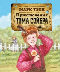 Приключения Тома Сойера. Марк Твен