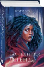 Наследники легенд. ДЕОНН Т.