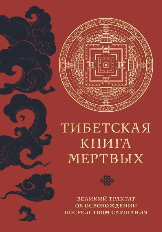 9785041771997_0-1.webp Тибетская книга мертвых прямой перевод с тибетского. ЛИНН Л.