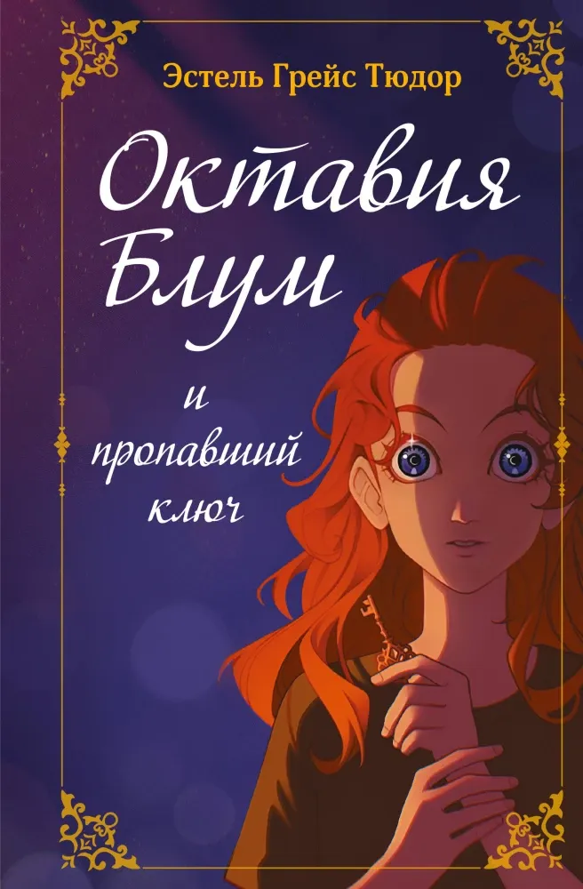 9785041772567_0-1.webp Октавия Блум и пропавший ключ. Книга 1. Эстель Грейс Тюдор