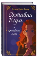 Октавия Блум и пропавший ключ. Книга 1 — изображение 4