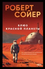 Блюз Красной планеты. Роберт Сойер