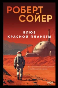 Блюз Красной планеты. Роберт Сойер
