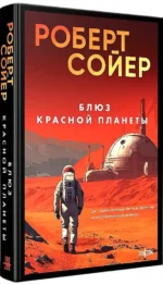 Блюз Красной планеты — изображение 2