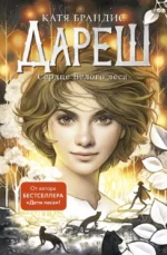 Дареш. Сердце белого леса (Книга 1). Катя Брандис