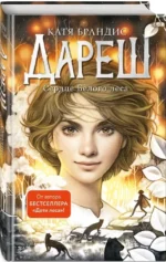 Дареш. Сердце белого леса (Книга 1) — изображение 2